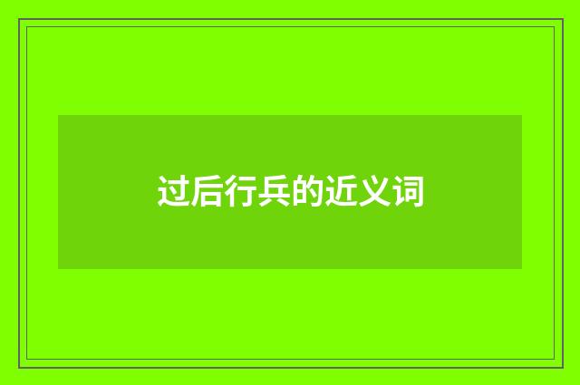 过后行兵的近义词