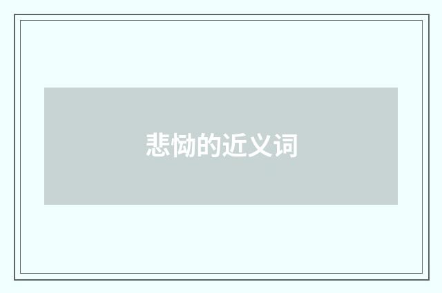 悲恸的近义词