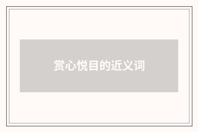 赏心悦目的近义词