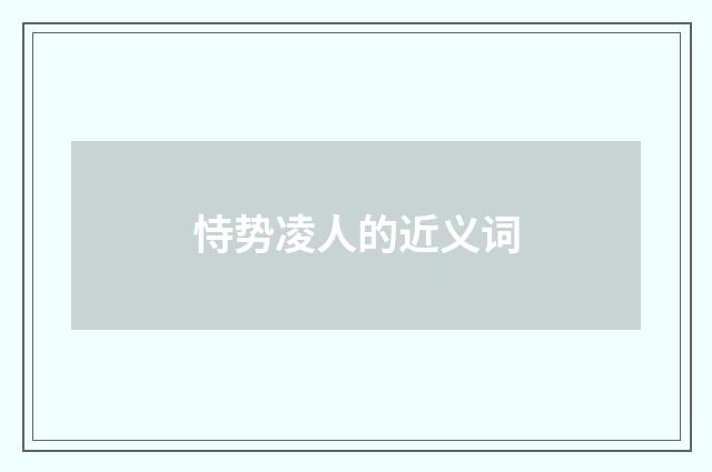 恃势凌人的近义词