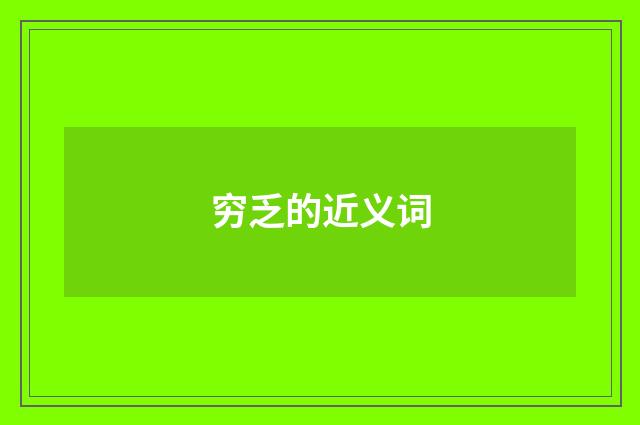 穷乏的近义词