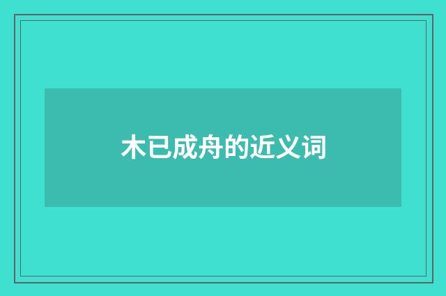 木已成舟的近义词