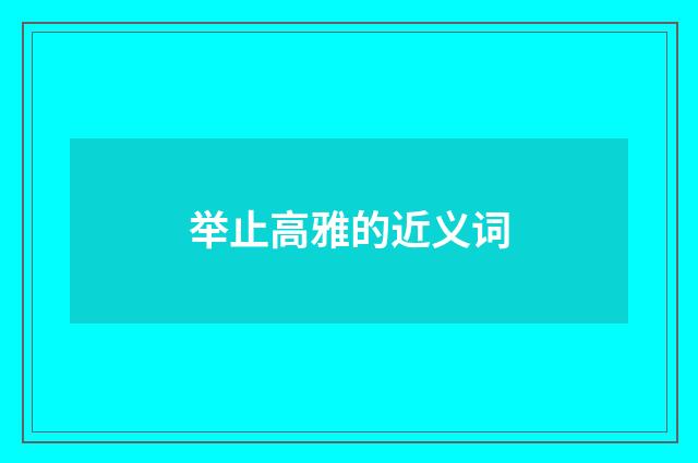 举止高雅的近义词