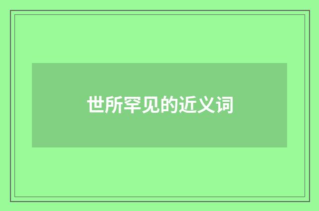 世所罕见的近义词