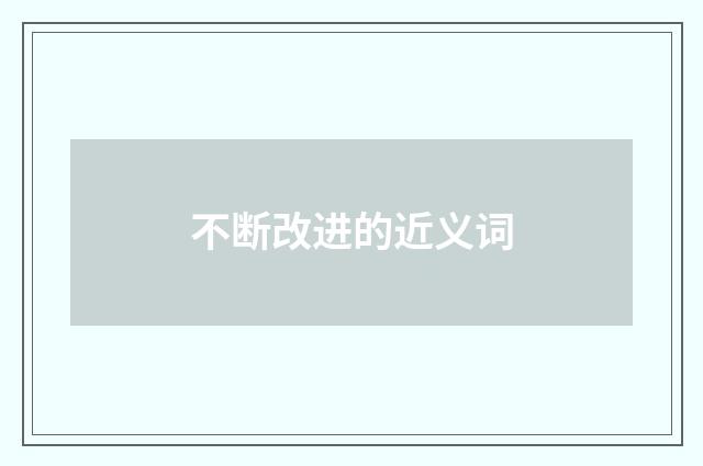 不断改进的近义词