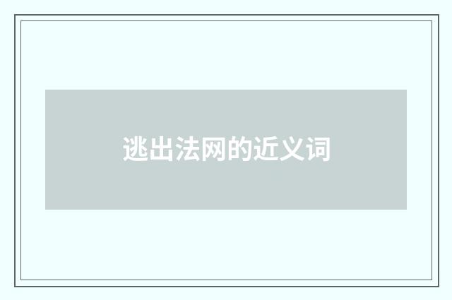 逃出法网的近义词