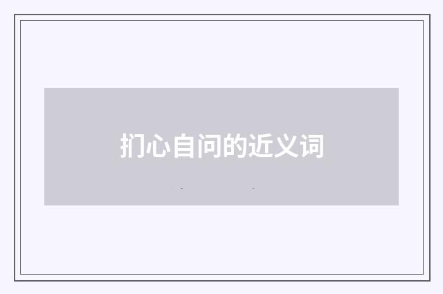 扪心自问的近义词