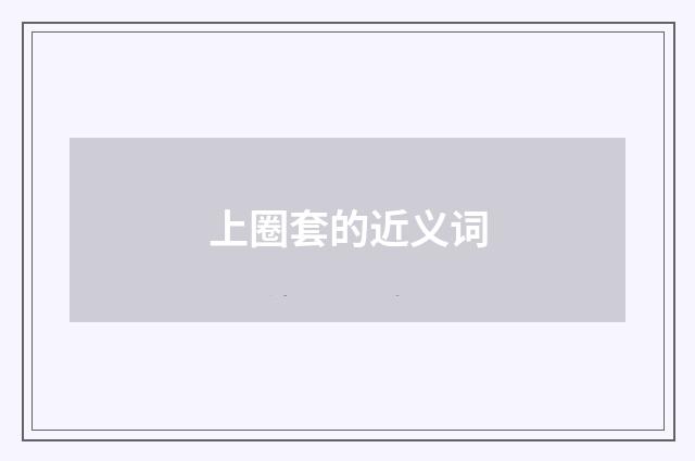 上圈套的近义词