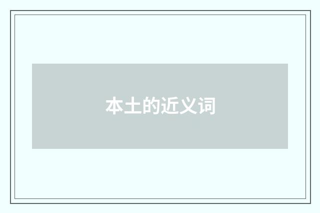 本土的近义词