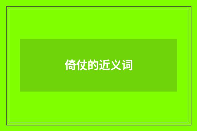 倚仗的近义词