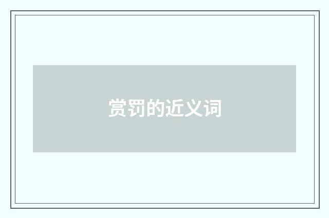赏罚的近义词