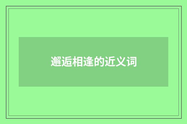 邂逅相逢的近义词