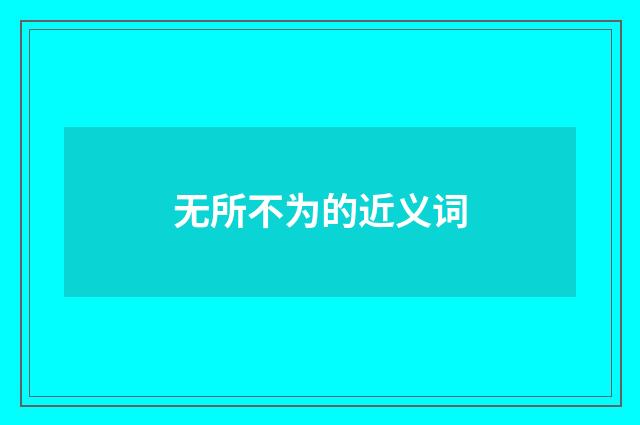 无所不为的近义词