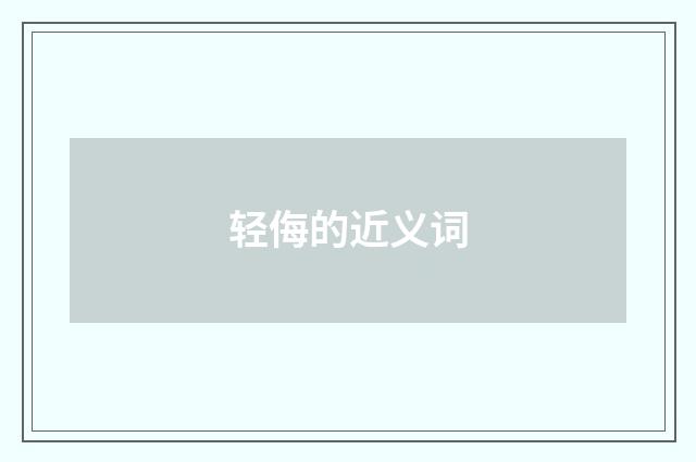 轻侮的近义词