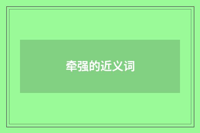 牵强的近义词