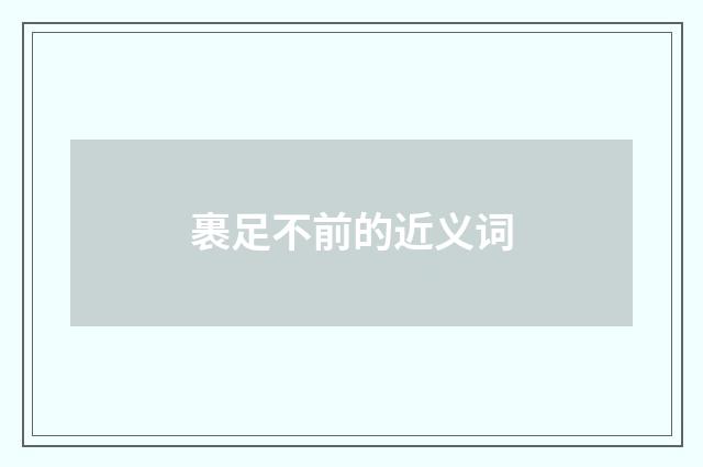 裹足不前的近义词
