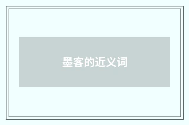 墨客的近义词