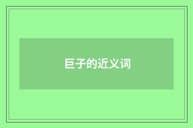 巨子的近义词