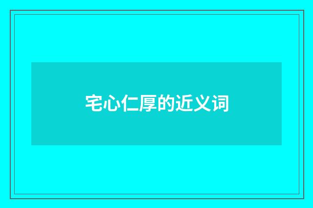宅心仁厚的近义词