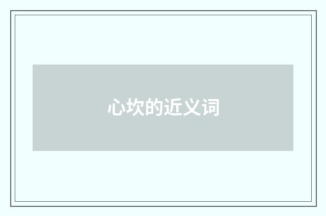 心坎的近义词
