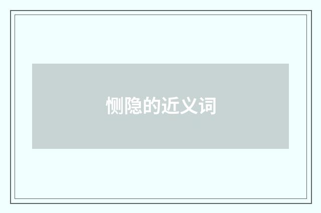 恻隐的近义词