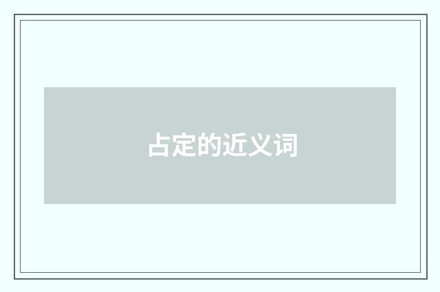 占定的近义词