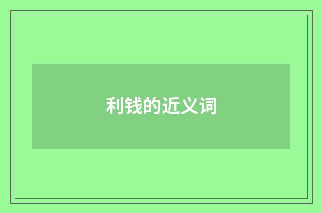 利钱的近义词