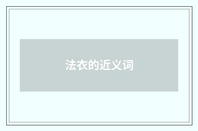 法衣的近义词