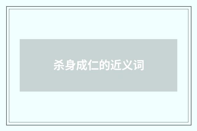 杀身成仁的近义词