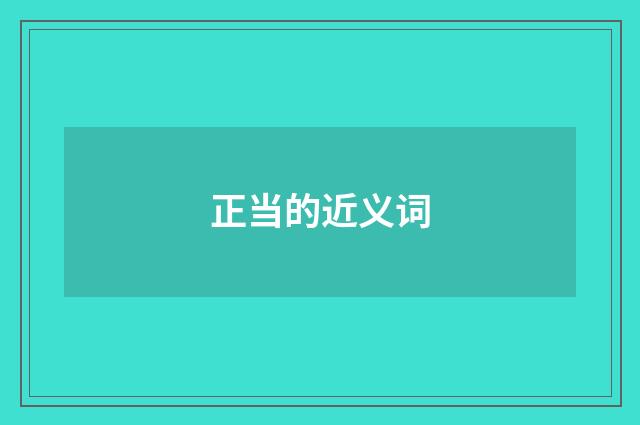正当的近义词