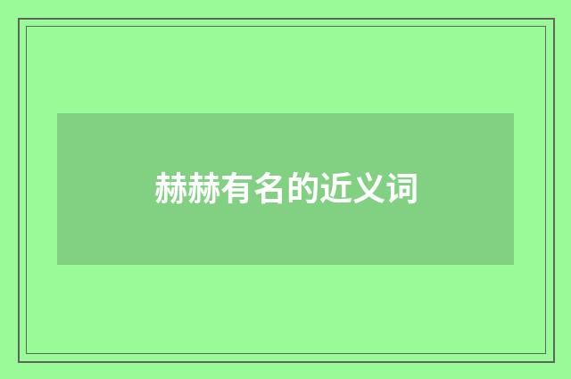 赫赫有名的近义词
