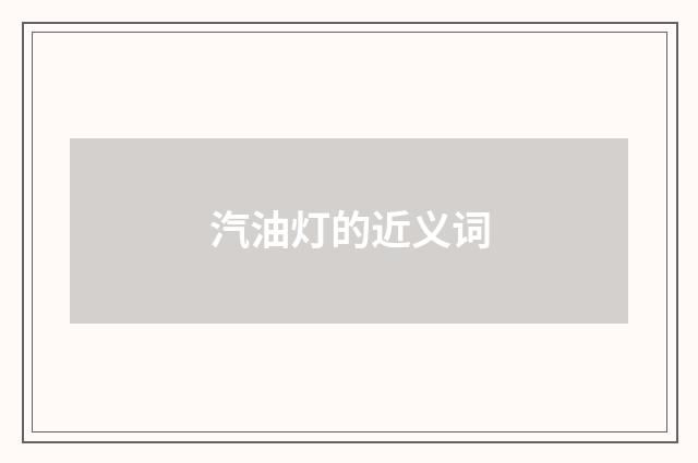 汽油灯的近义词