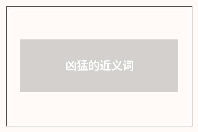 凶猛的近义词