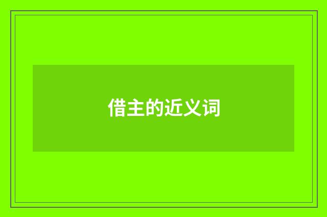 借主的近义词