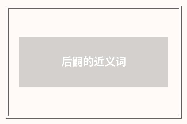 后嗣的近义词