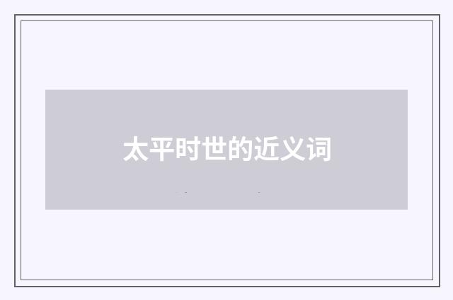 太平时世的近义词