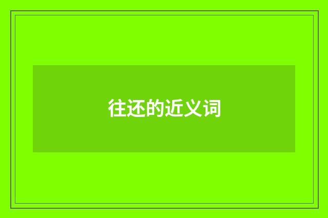 往还的近义词