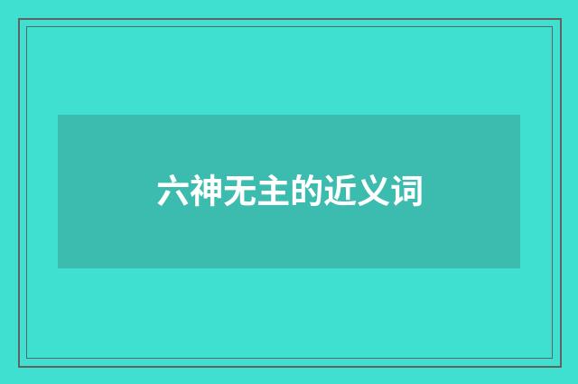 六神无主的近义词