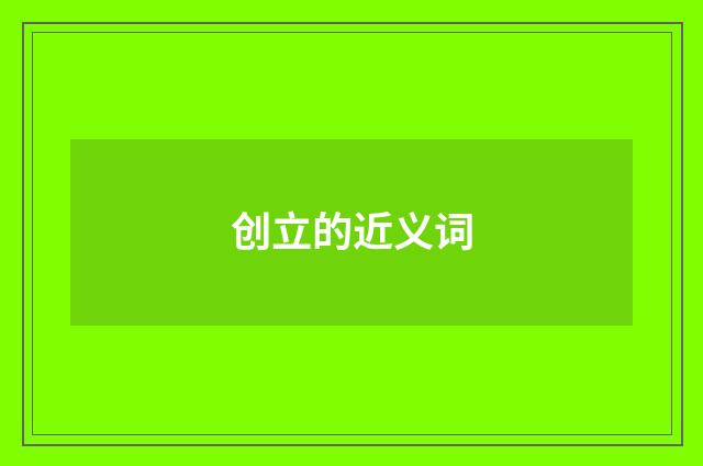 创立的近义词