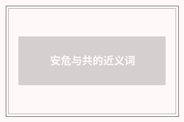 安危与共的近义词