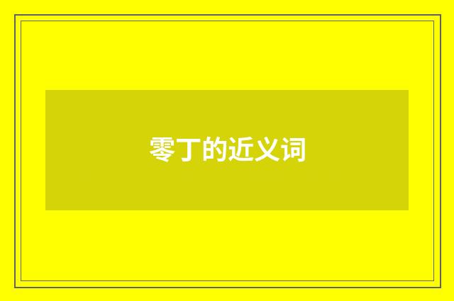 零丁的近义词