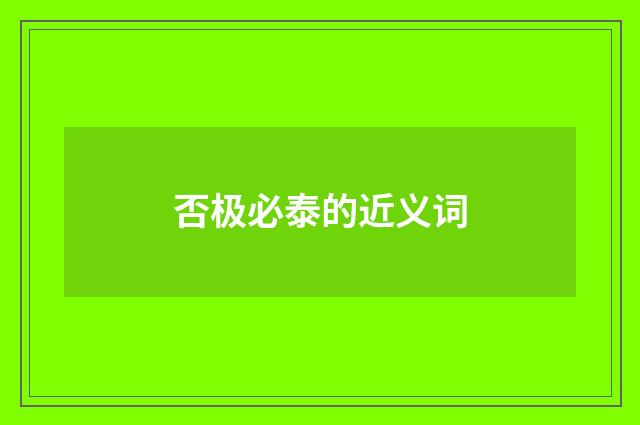 否极必泰的近义词