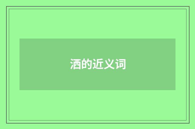 洒的近义词