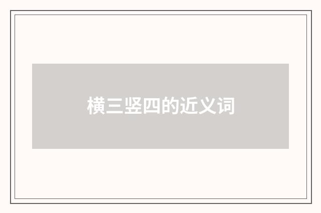 横三竖四的近义词