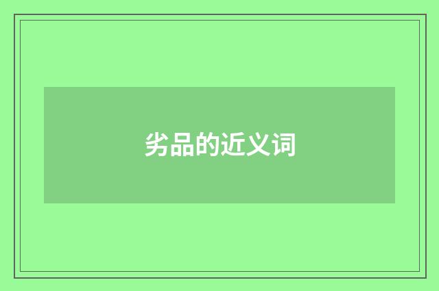 劣品的近义词