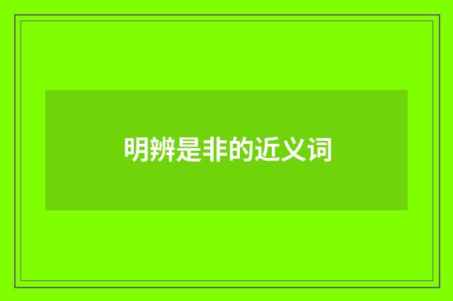 明辨是非的近义词