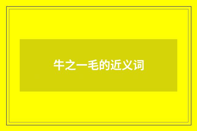 牛之一毛的近义词