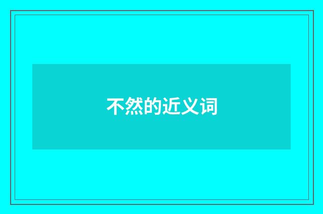 不然的近义词