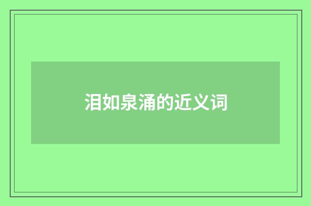 泪如泉涌的近义词