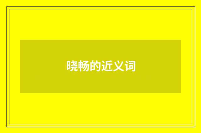 晓畅的近义词